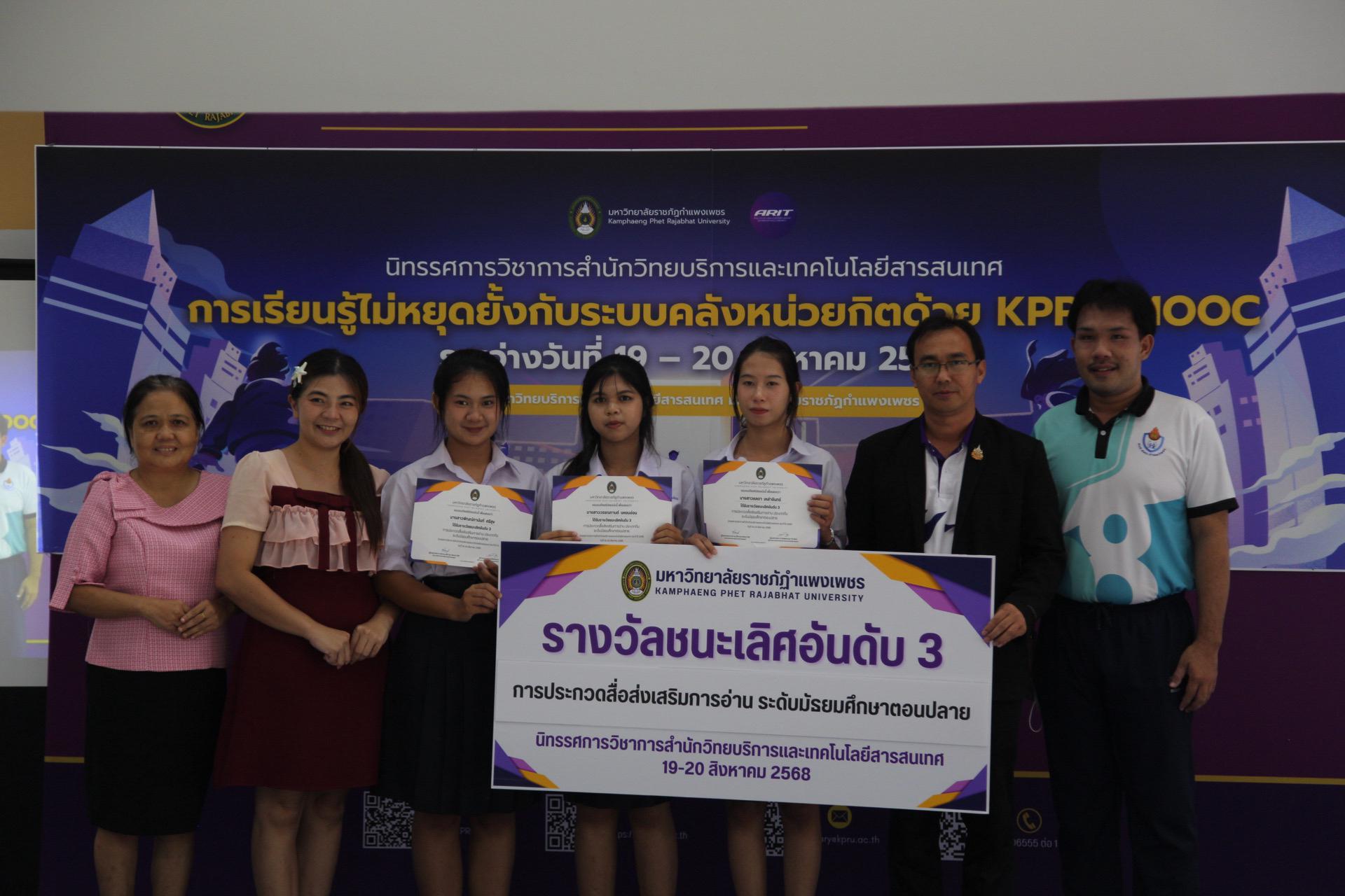 95. นิทรรศการวิชาการ สำนักวิทยบริการและเทคโนโลยีสารสนเทศ มหาวิทยาลัยราชภัฏกำแพงเพชร ภายใต้หัวข้อ “การเรียนรู้ไม่หยุดยั้งกับระบบคลังหน่วยกิตด้วย KPRU MOOC” ประจำปี 2568